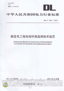 輸變電工程電磁環(huán)境監(jiān)測技術(shù)規(guī)范（DL/T 334-2010）解析與電磁環(huán)境檢測實(shí)踐